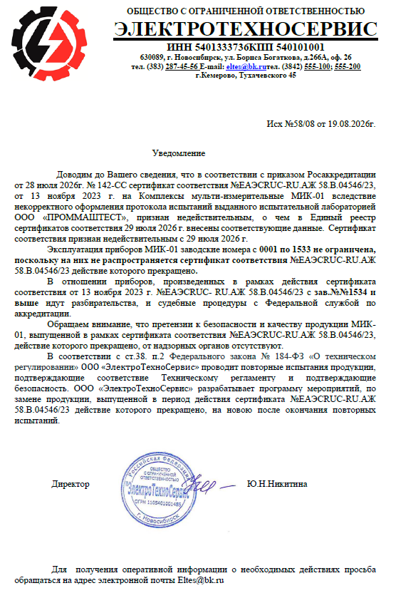 Уведомление по сертификату ТРТС МИК-01